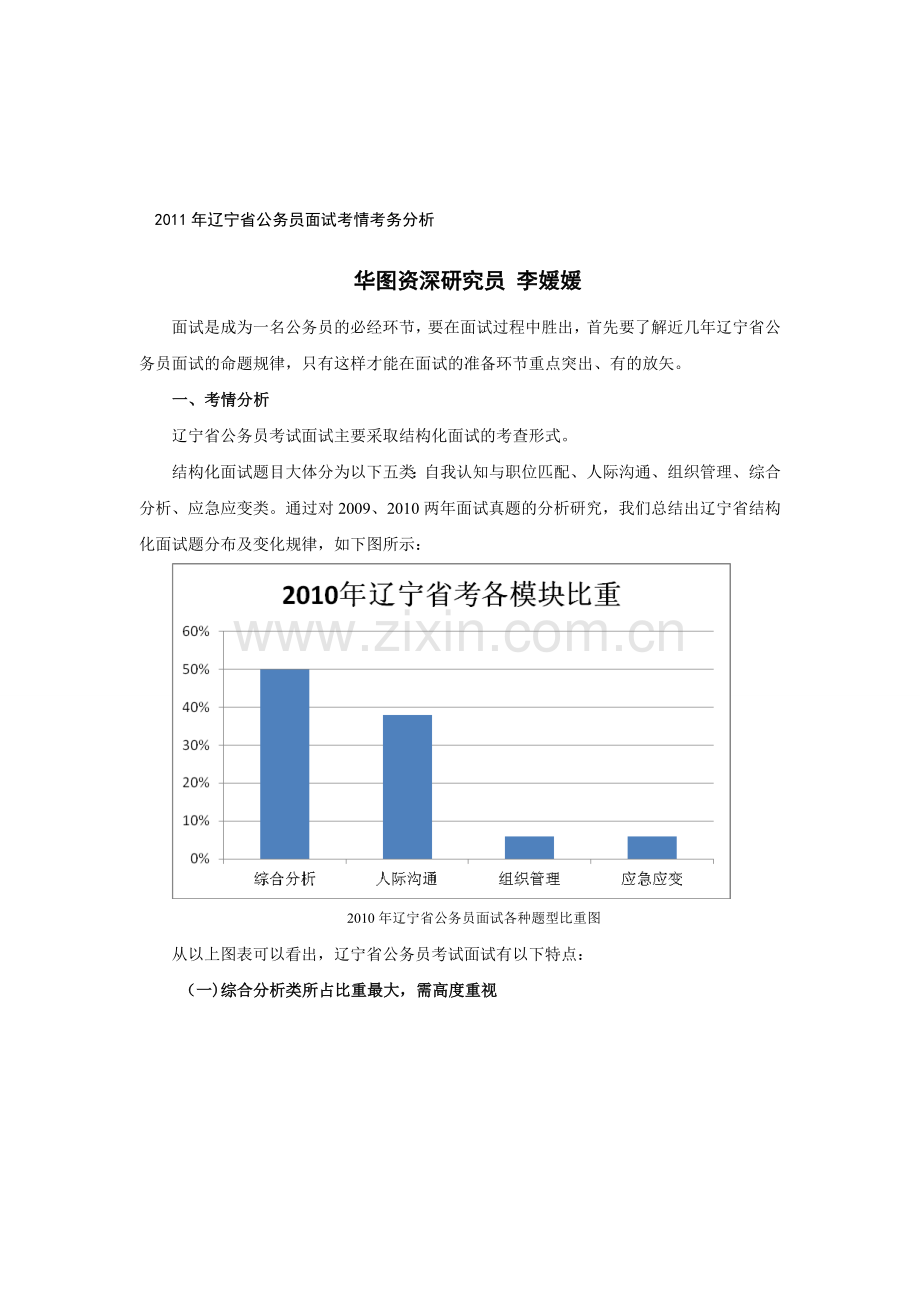 2011年辽宁省公务员面试考情考务分析.doc_第1页