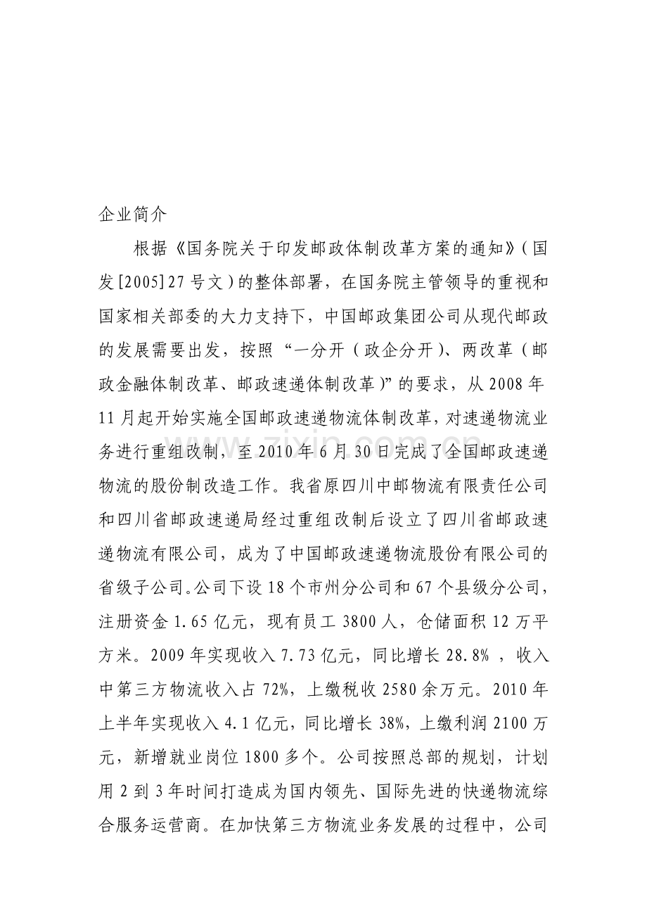 四川省邮政速递物流公司简介.doc_第1页