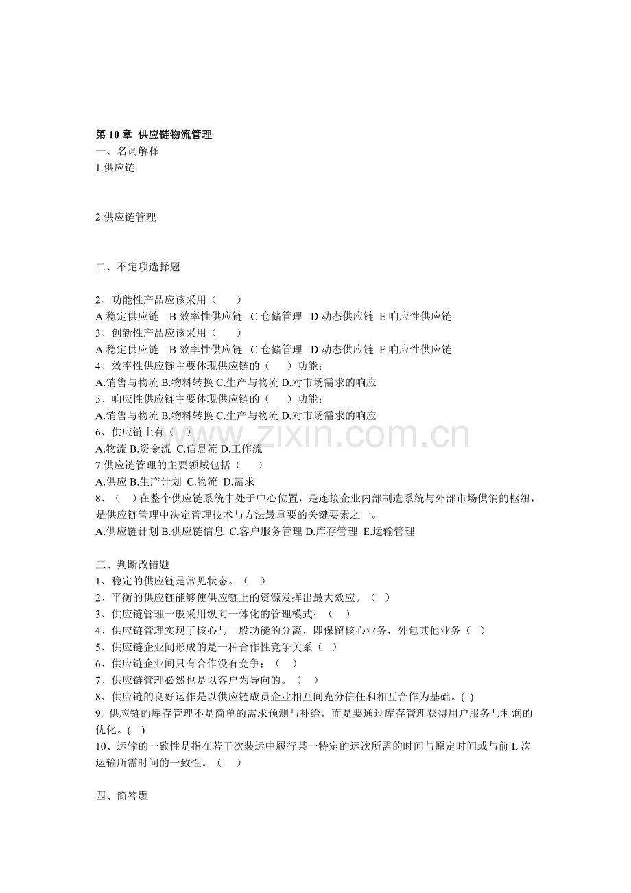 第10章供应链物流管理.doc_第1页