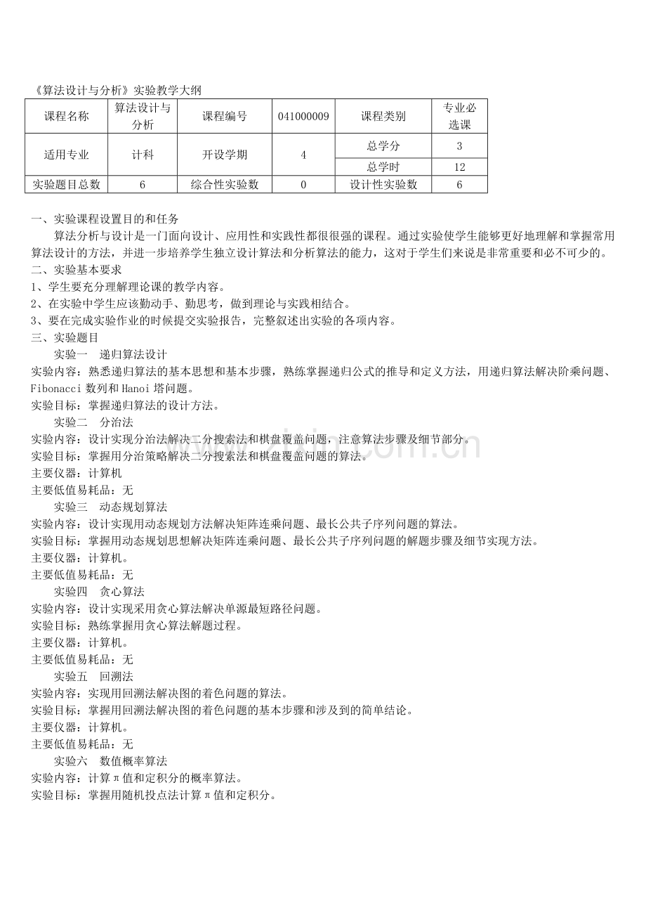 算法设计与分析实验大纲-通用.doc_第1页