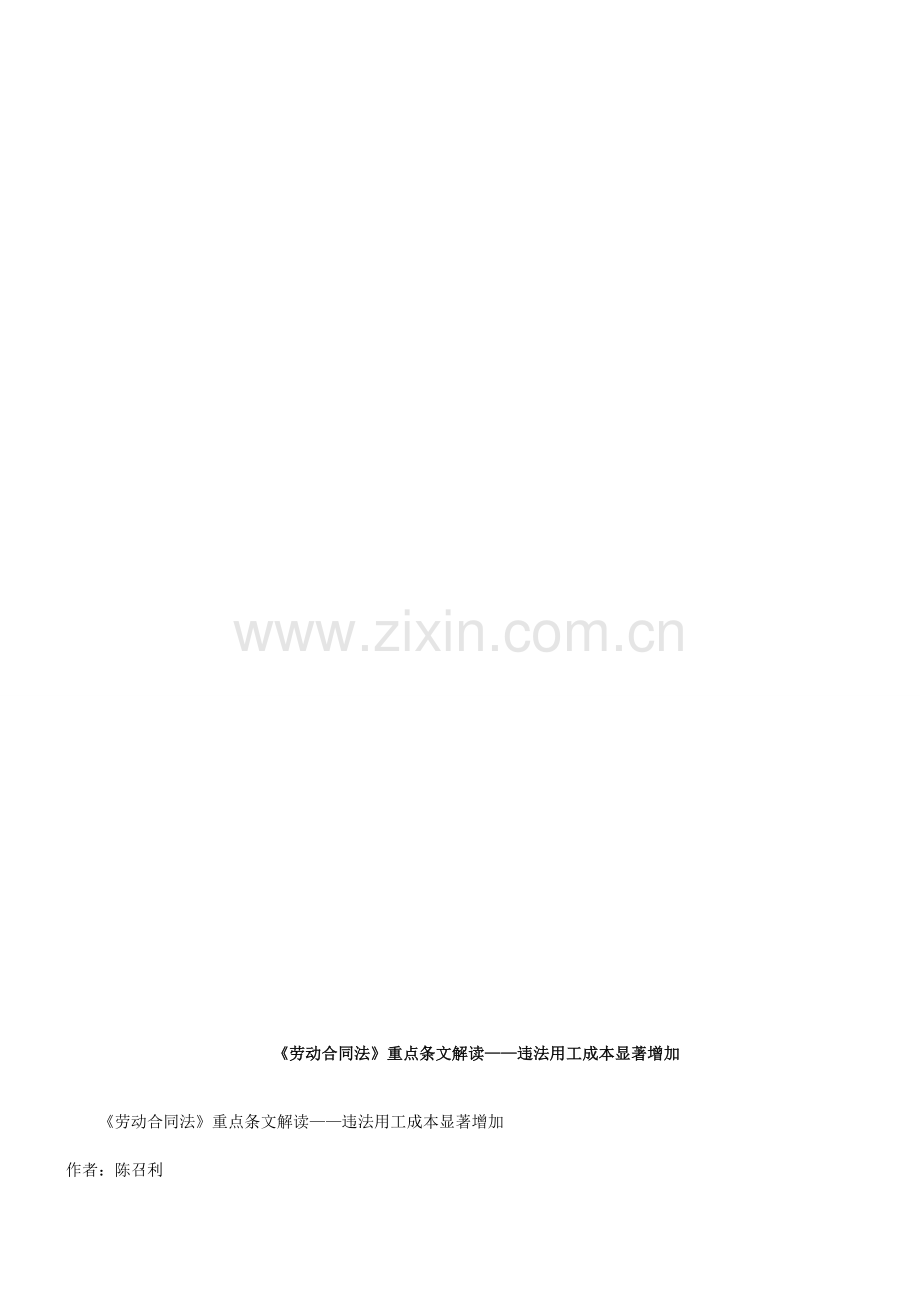 违法用工成本显著增加探讨与研究.doc_第1页