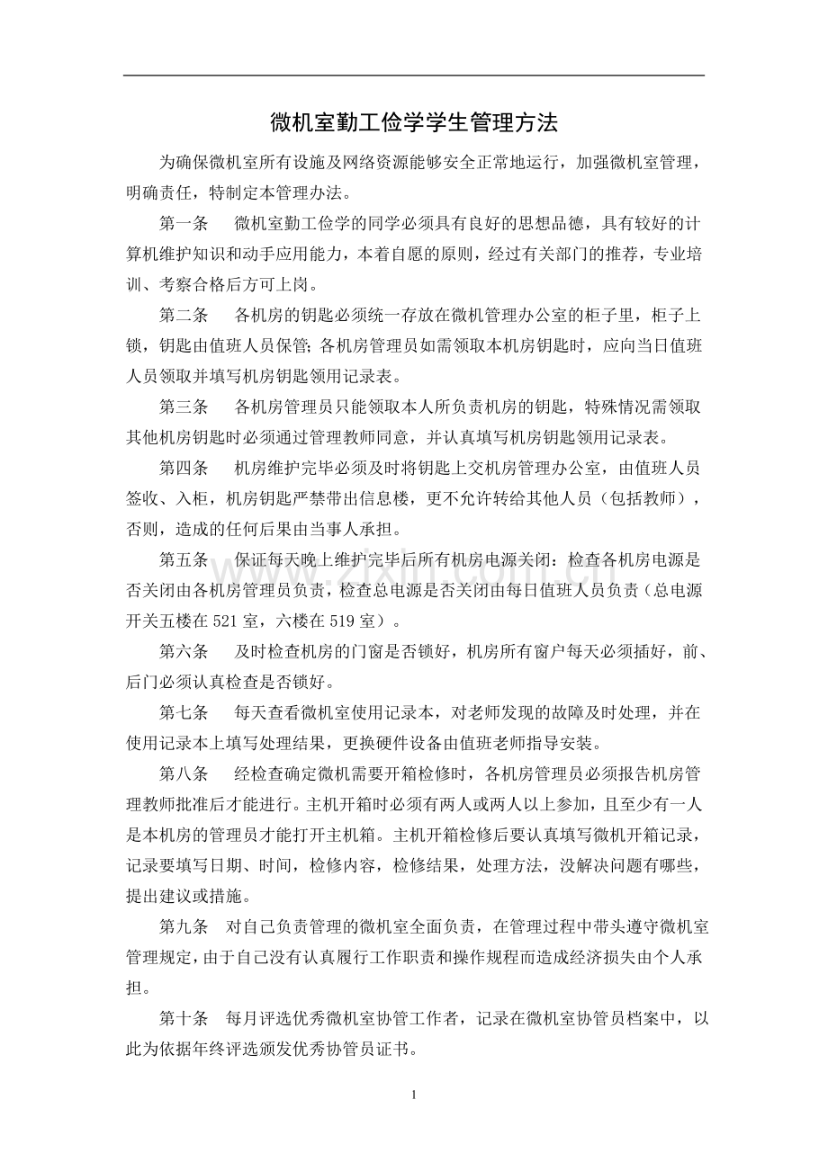 职业学院微机室勤工俭学学生管理方法.doc_第1页