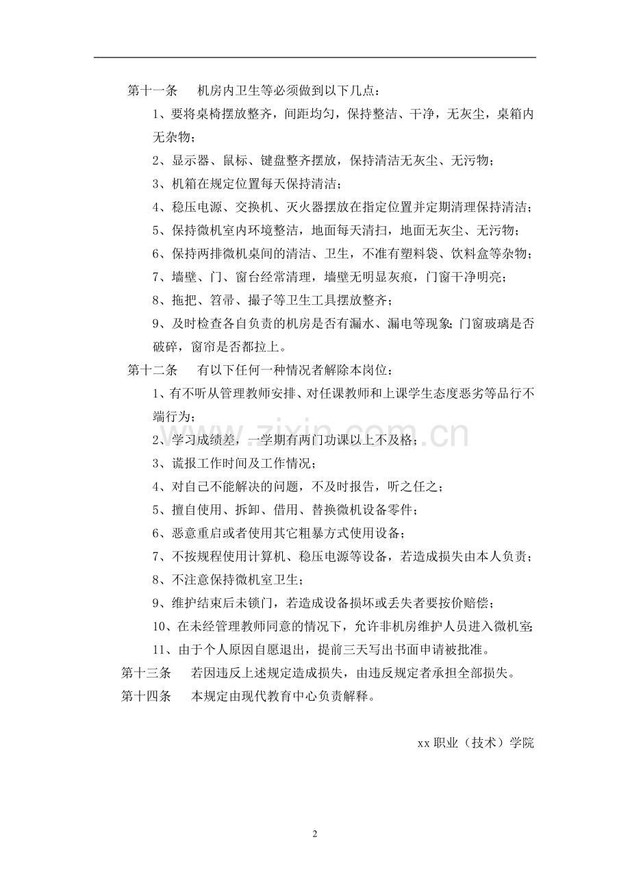 职业学院微机室勤工俭学学生管理方法.doc_第2页