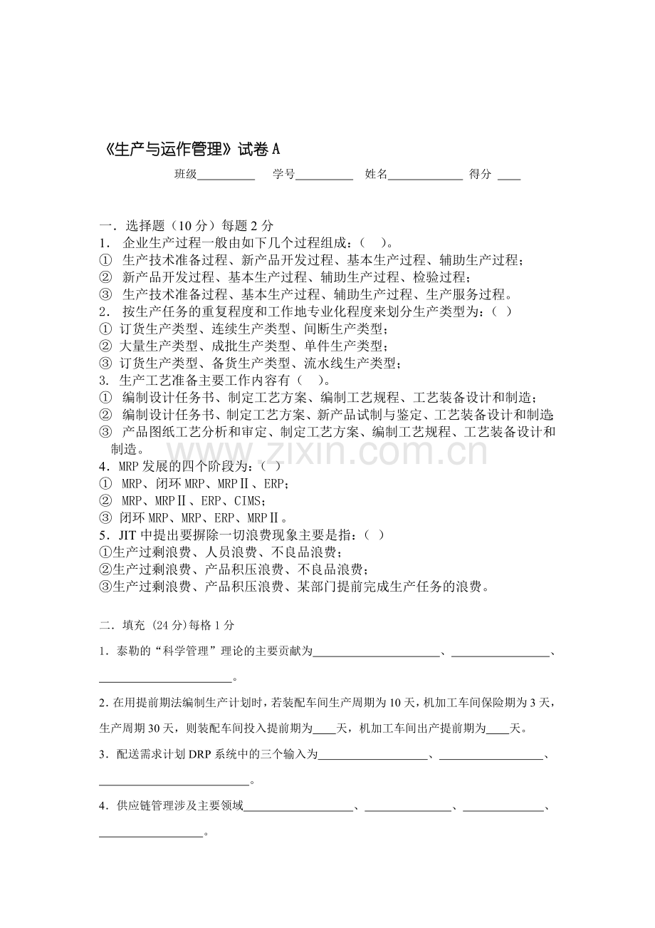生产运作管理复习资料A卷.doc_第1页