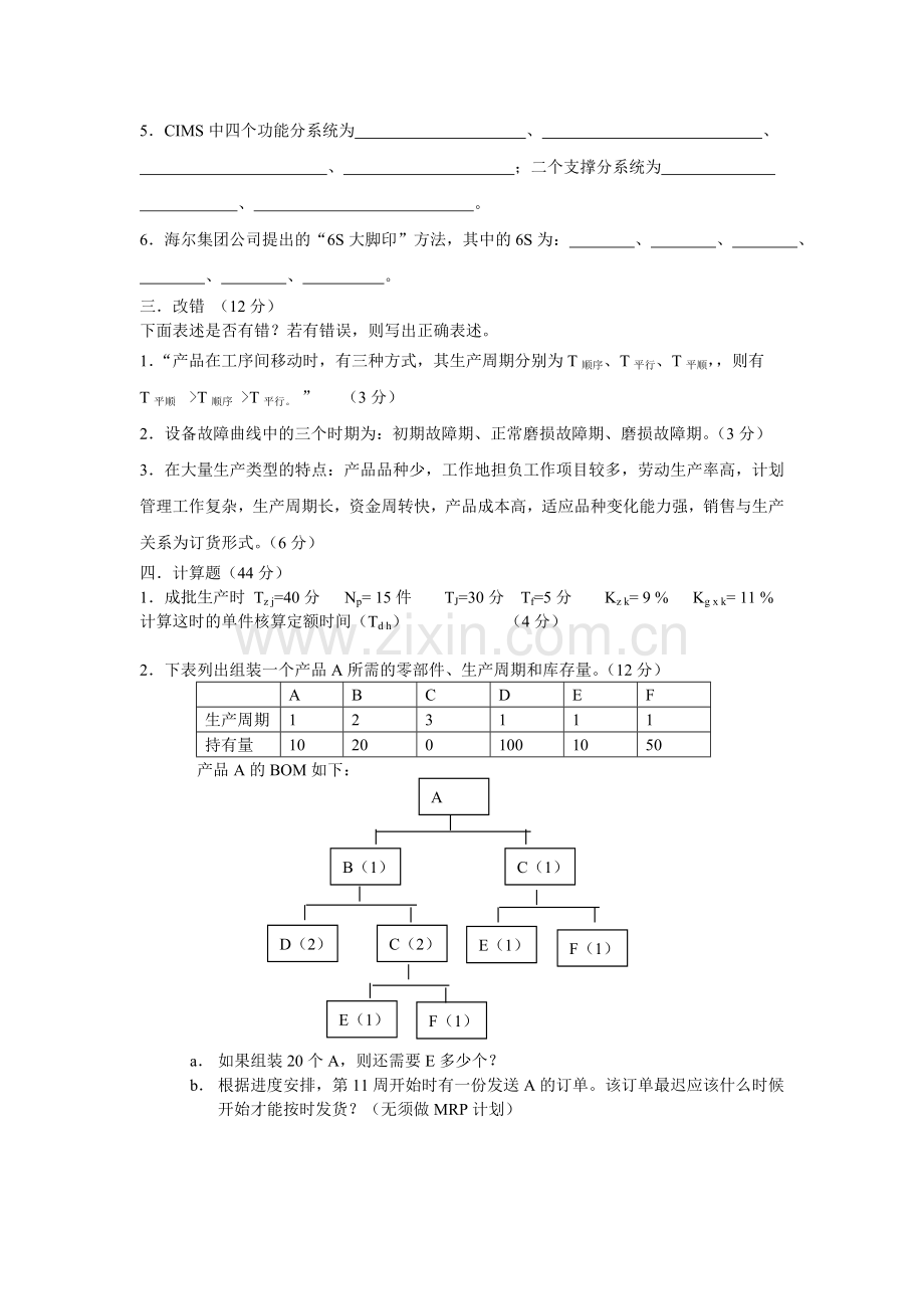 生产运作管理复习资料A卷.doc_第2页