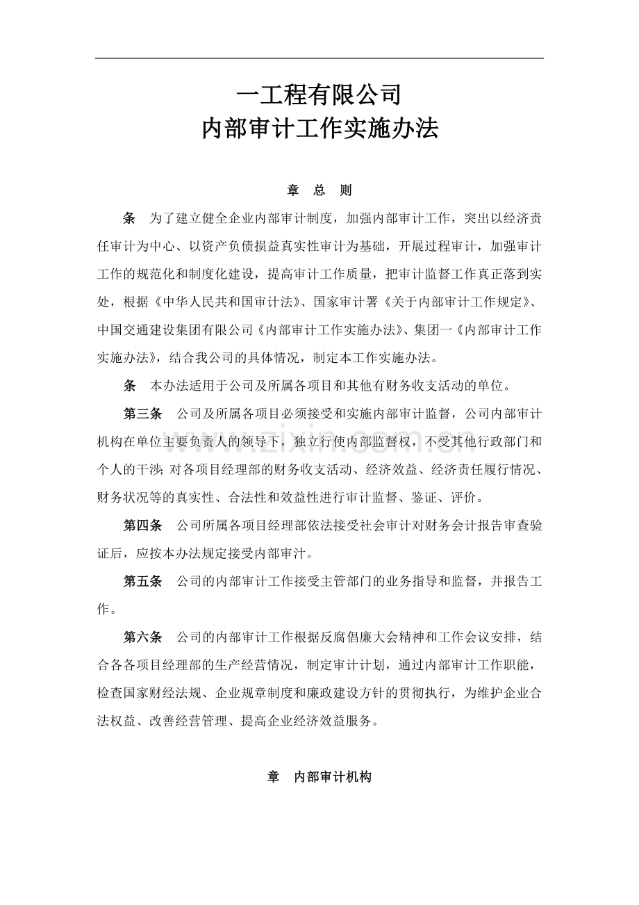 内部审计工作实施办法.doc_第1页