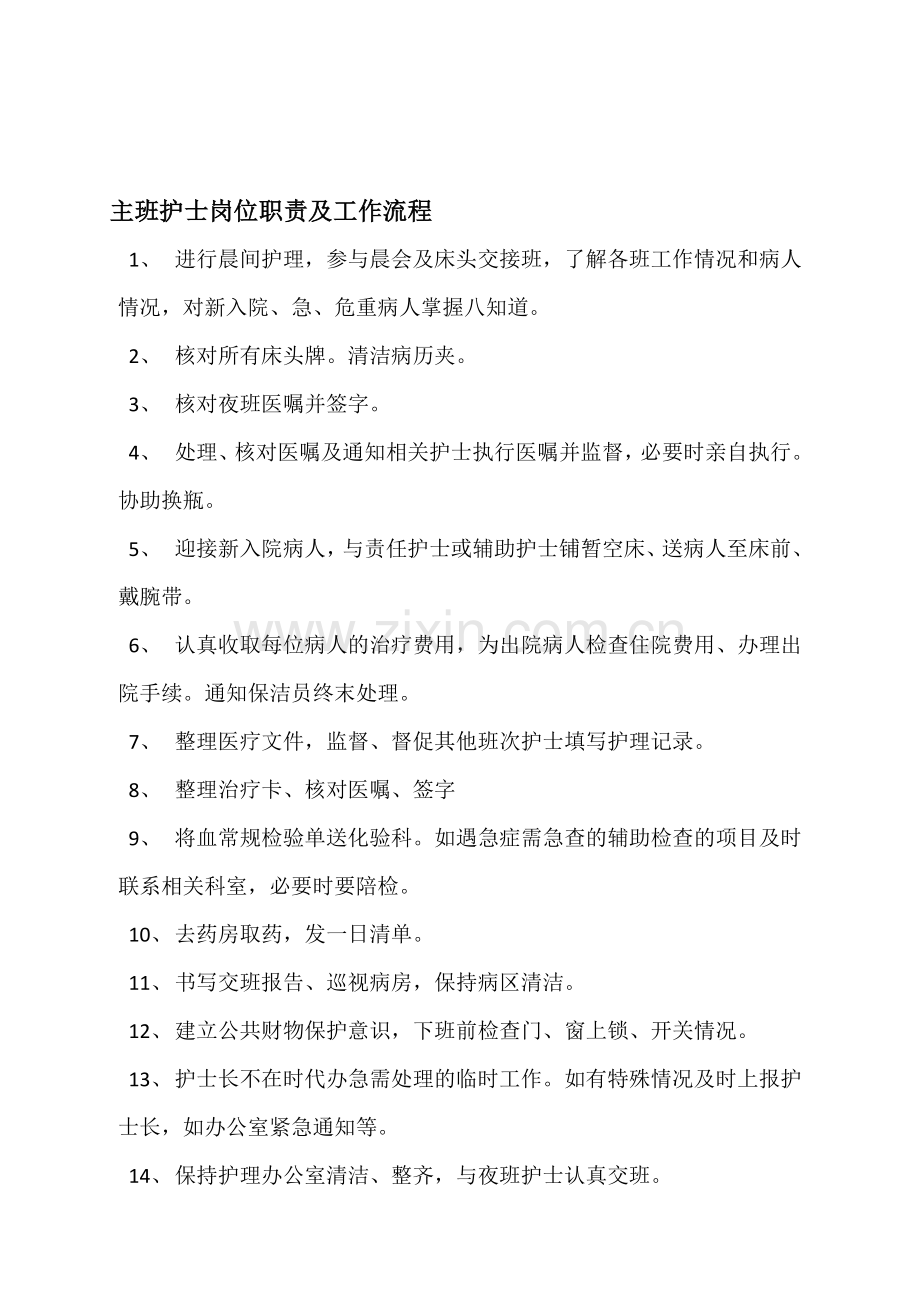 主班护士岗位职责及工作流程.doc_第1页