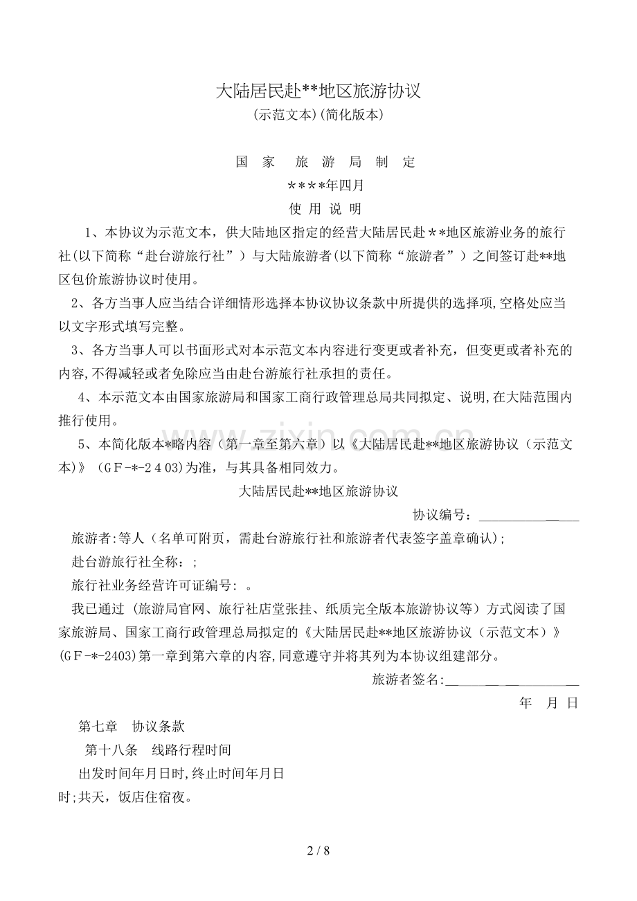 大陆居民赴地区旅游合同(简化本)模版.doc_第2页