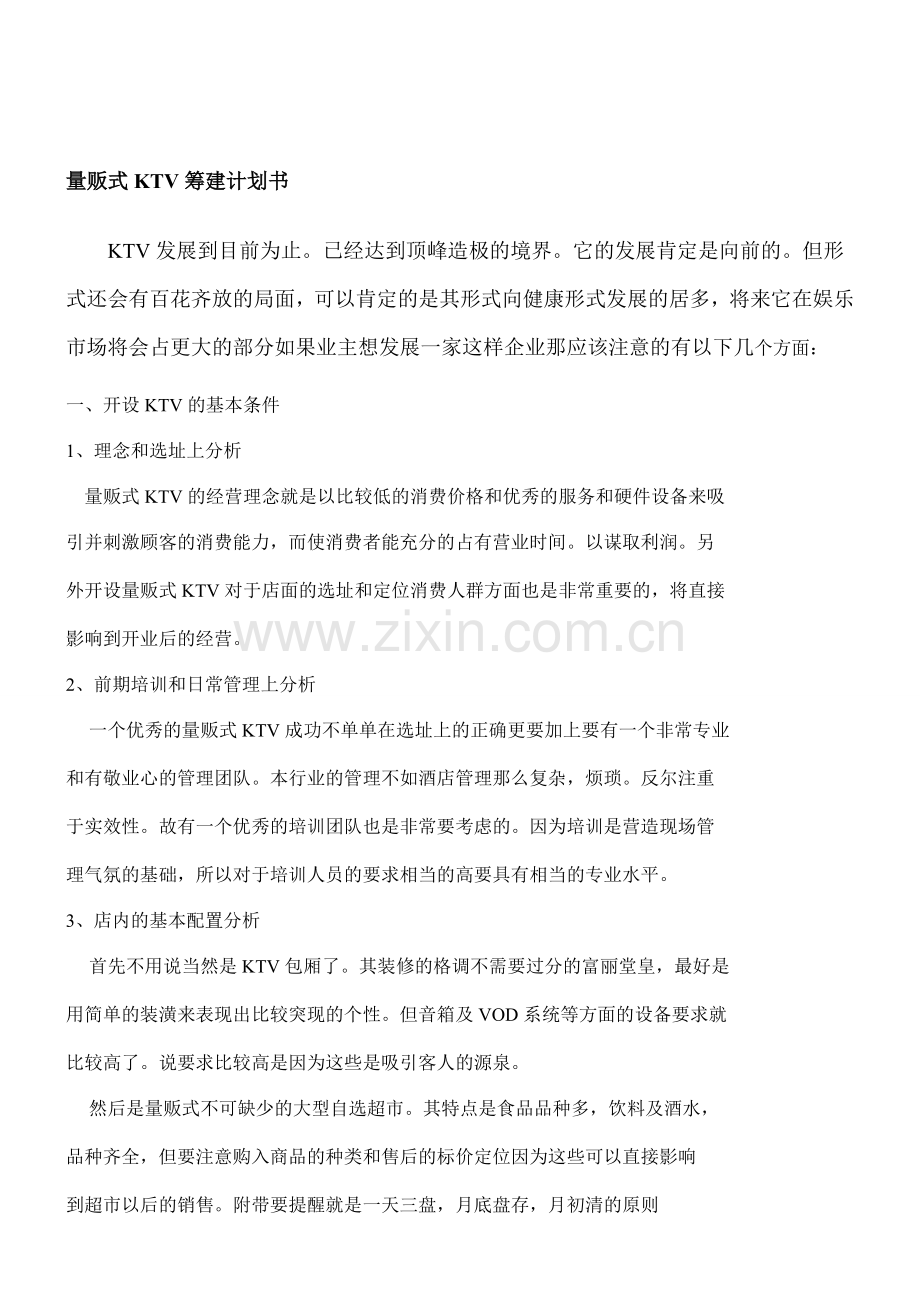 1量贩式KTV筹建计划书.doc_第1页