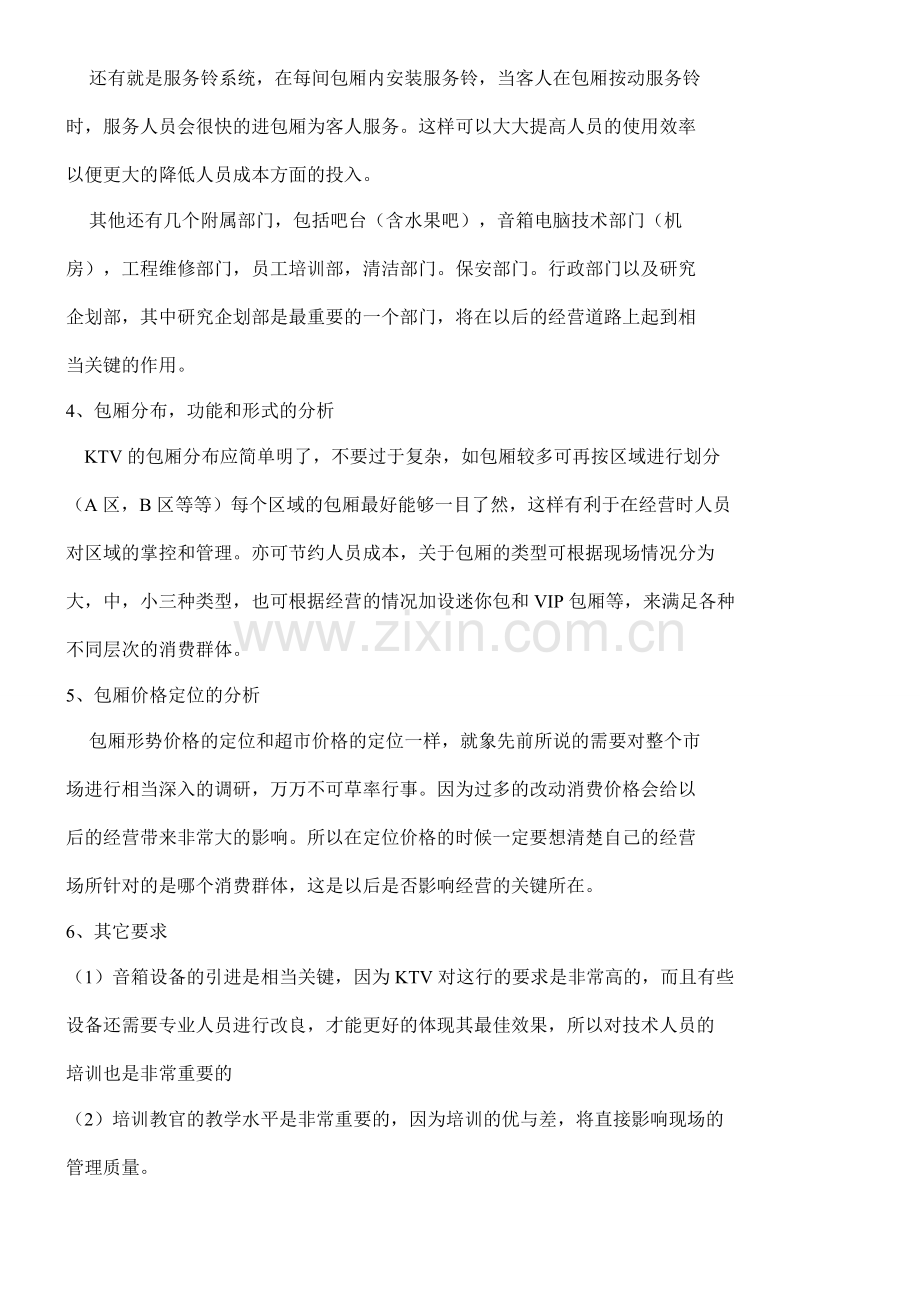 1量贩式KTV筹建计划书.doc_第2页