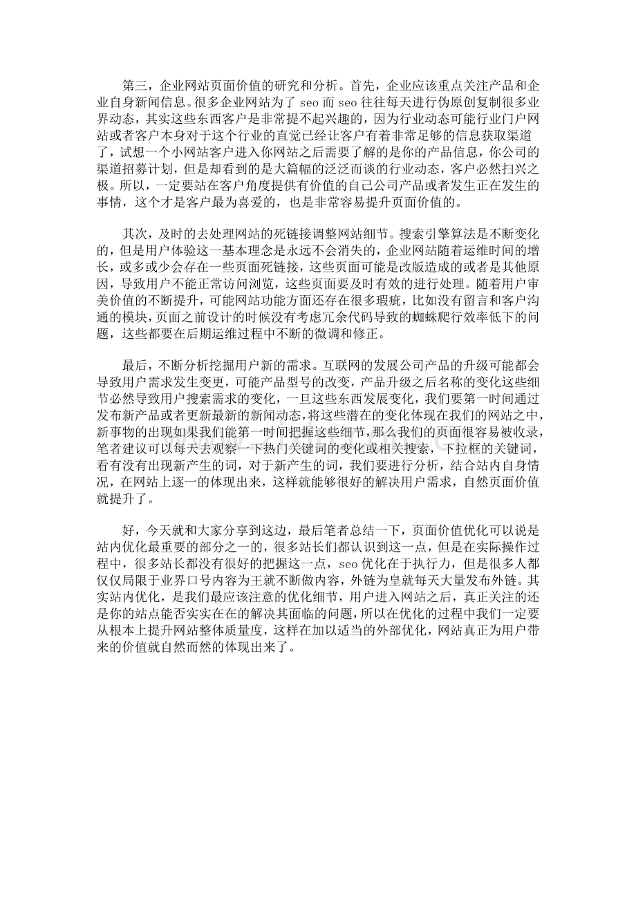 企业网站优化分析页面价值对于企业站优化的意义.doc_第2页