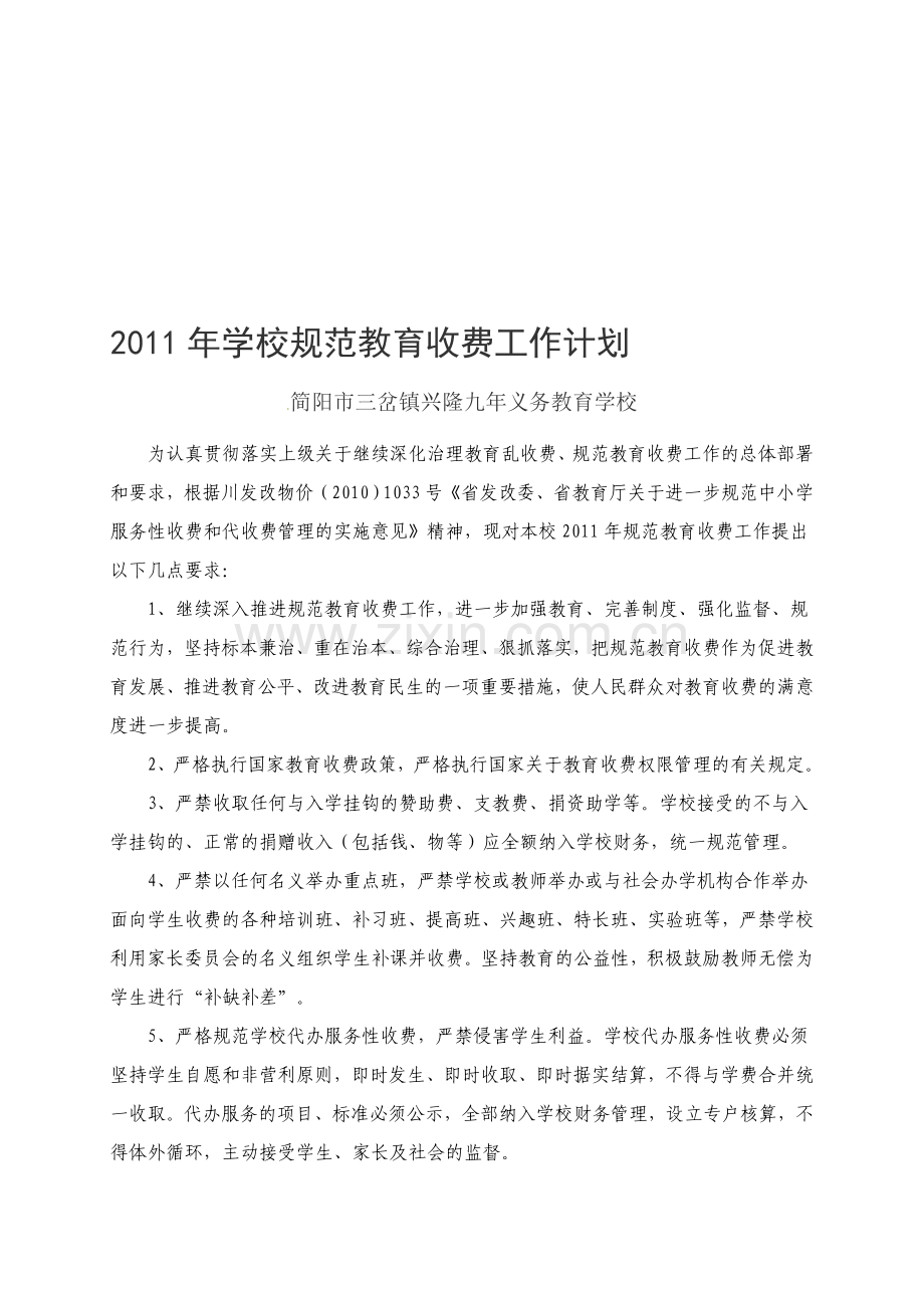 2011年学校规范教育收费工作计划.doc_第1页