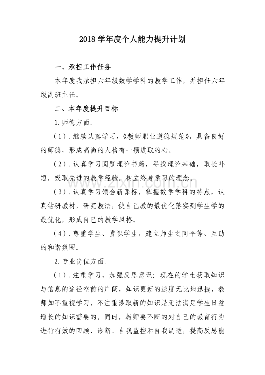 2018年度教师个人能力提升计划.doc_第1页