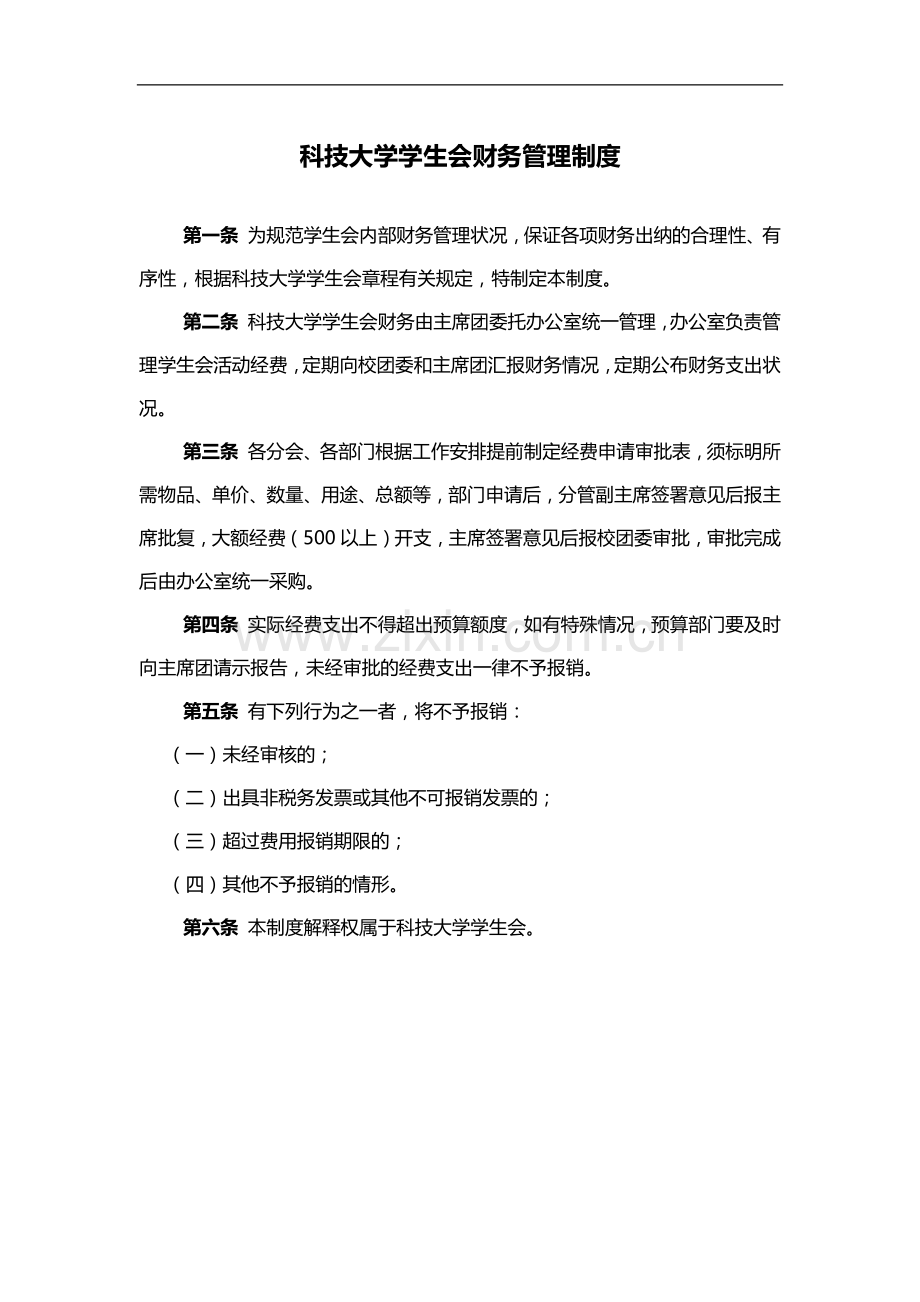 科技大学学生会财务管理制度模版.docx_第1页