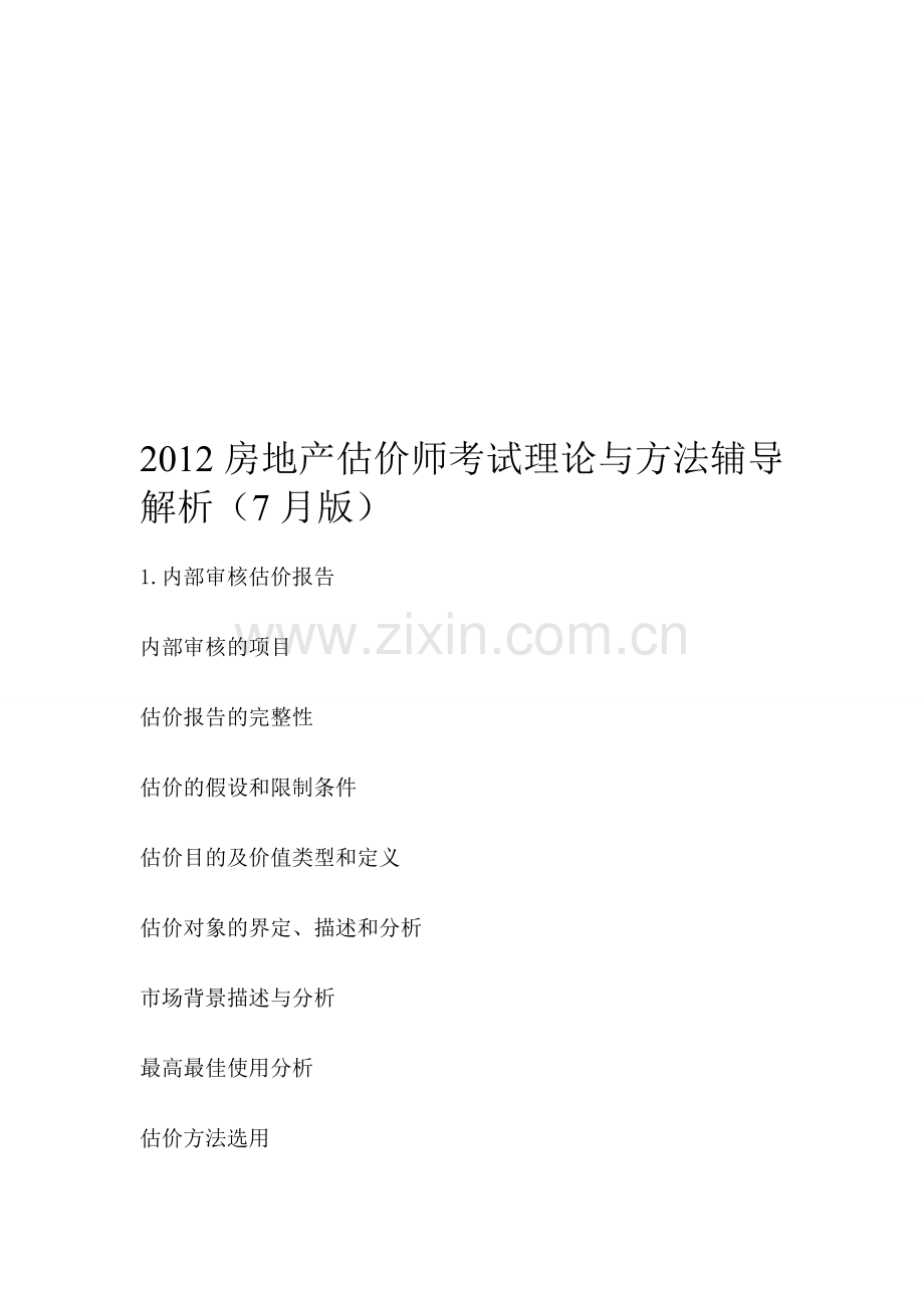 2012房地产估价师考试理论与方法辅导解析(7月版).doc_第1页