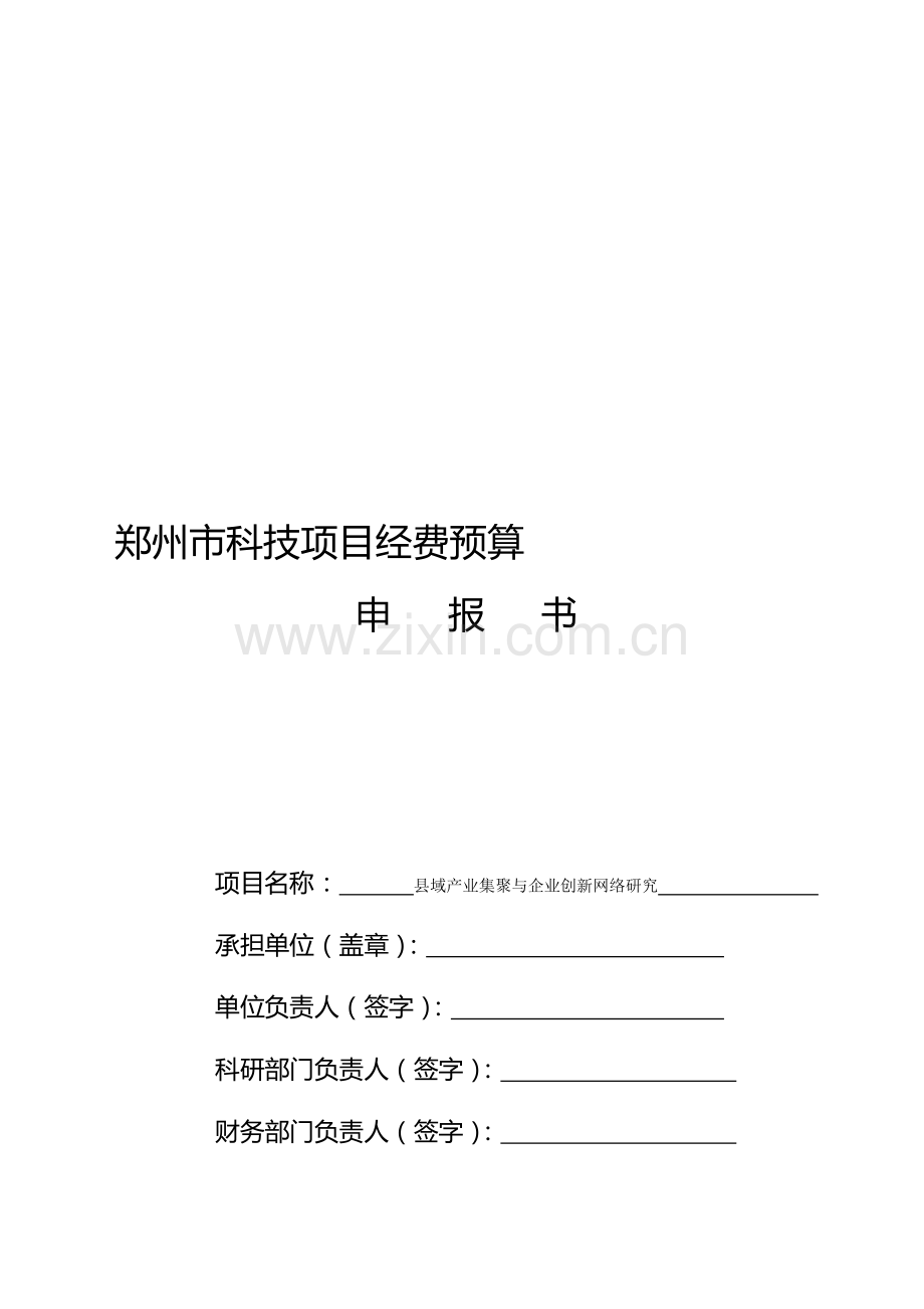 郑州市科技项目经费预算申报书.doc_第1页