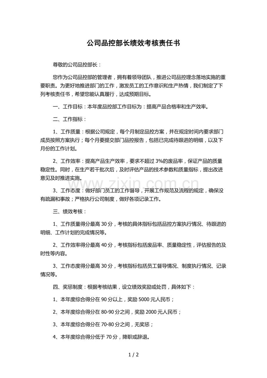 公司品控部长绩效考核责任书.docx_第1页
