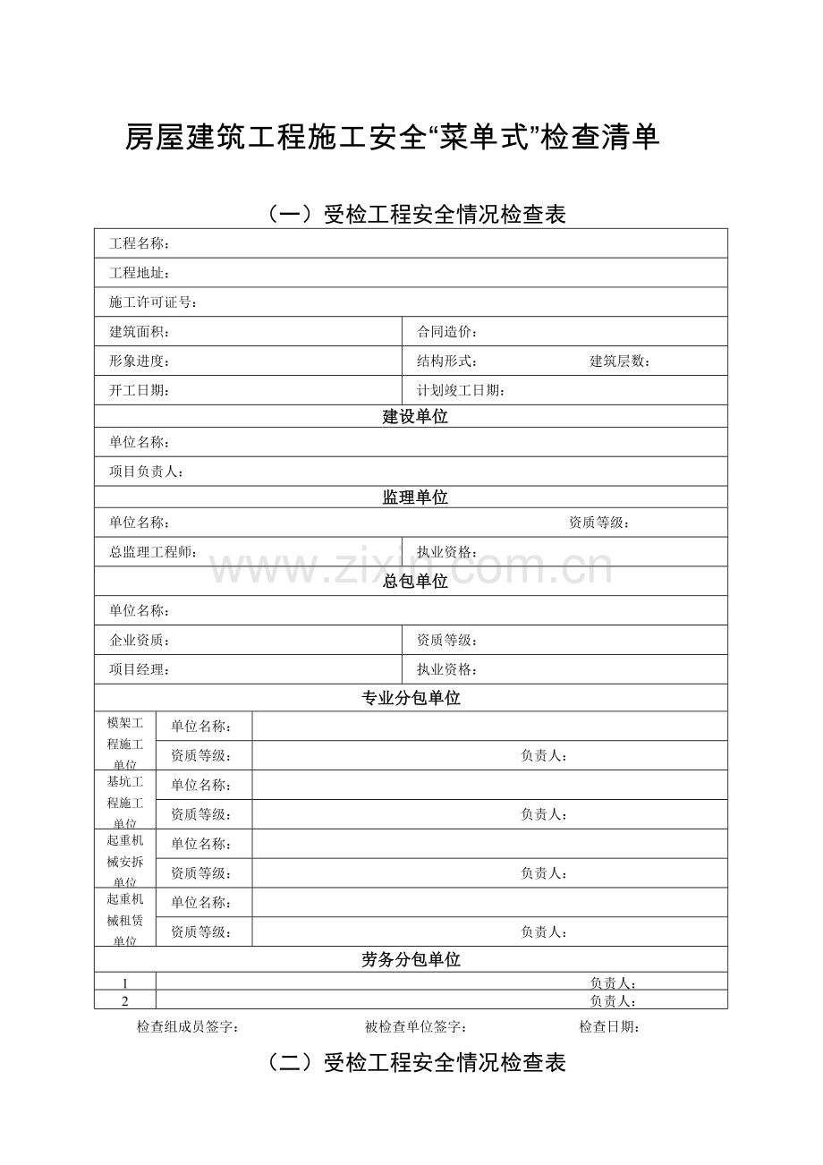 房屋建筑施工行业领域安全生产隐患“菜单式”检查清单.doc_第1页