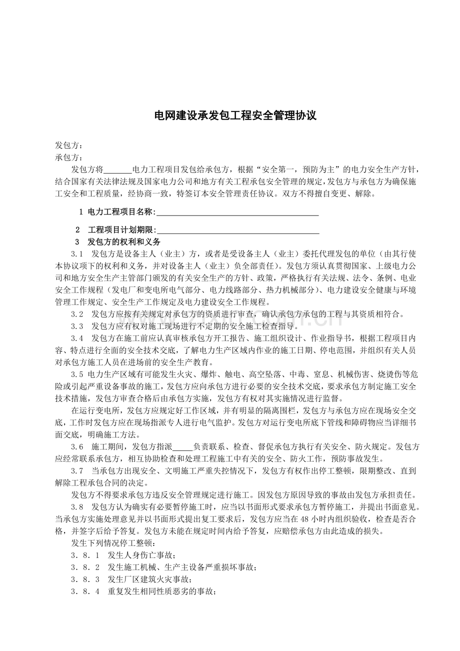 电网建设承发包工程安全管理协议.doc_第1页
