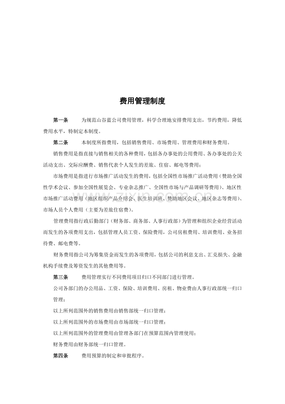 XX贸易公司费用管理制度.doc_第1页