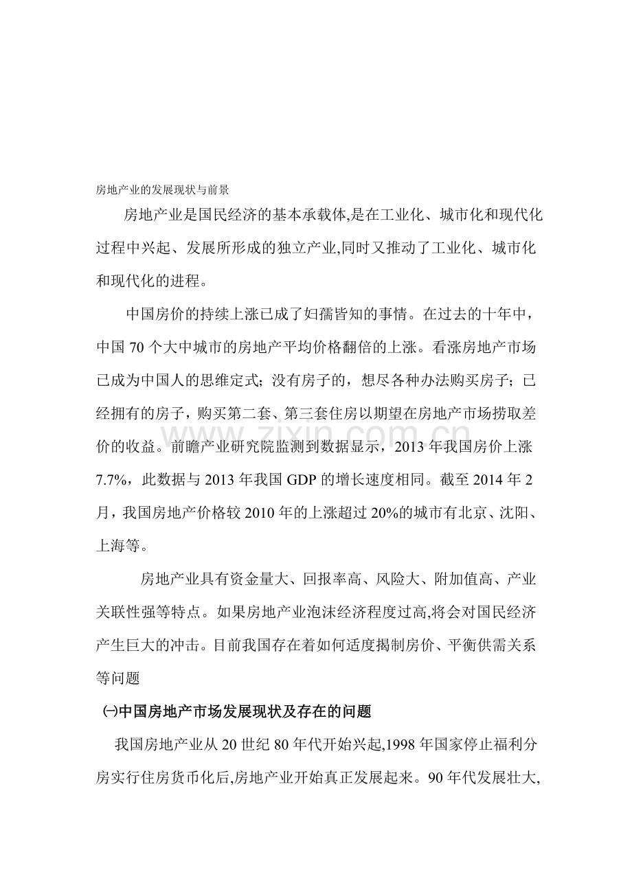 房地产业的发展现状与前景.doc_第1页