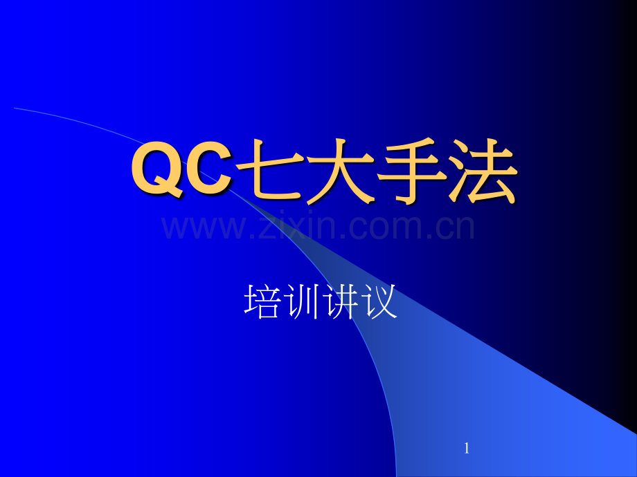 (QC7大手法-讲议=QC七大手法之训练讲议(P0.pptx_第1页