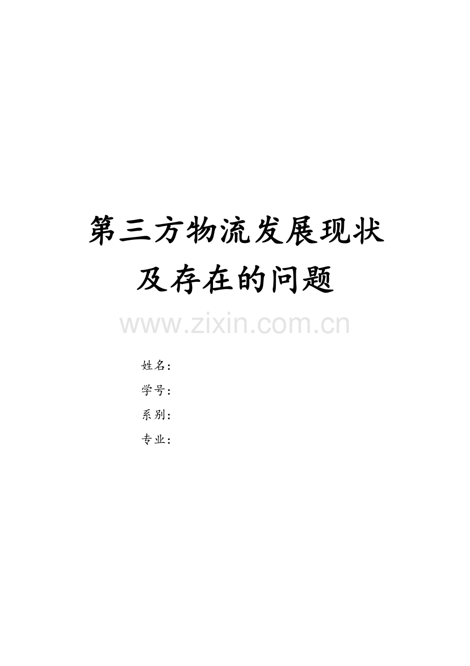 第三方物流发展现状及存在的问题.doc_第1页