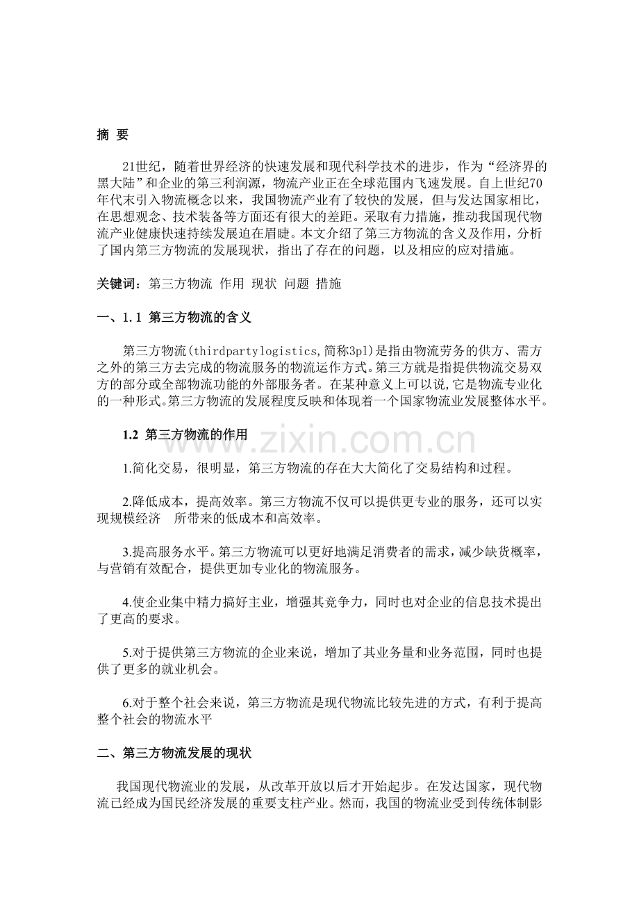 第三方物流发展现状及存在的问题.doc_第2页