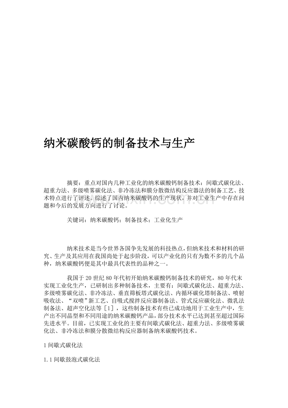 纳米碳酸钙的制备技术与生产.doc_第1页