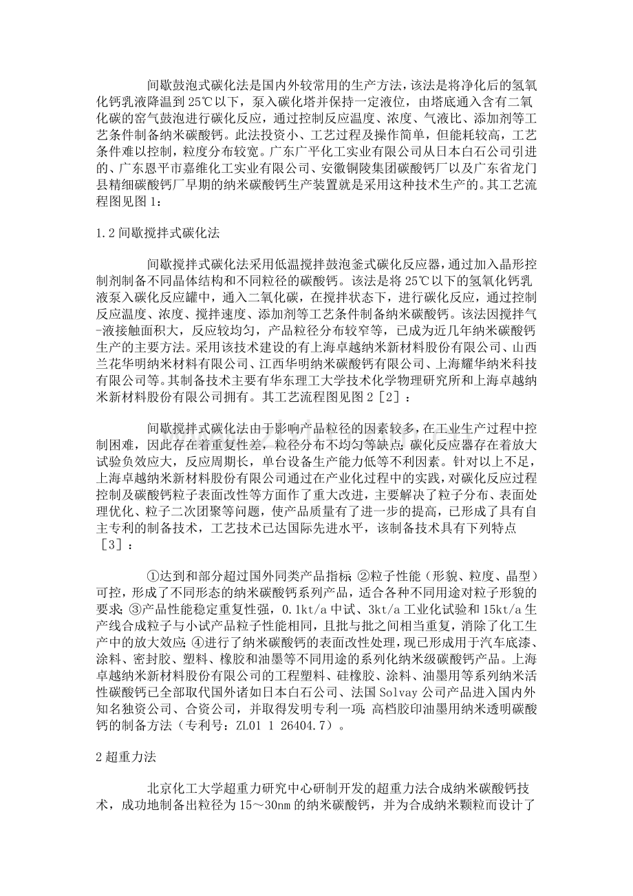 纳米碳酸钙的制备技术与生产.doc_第2页