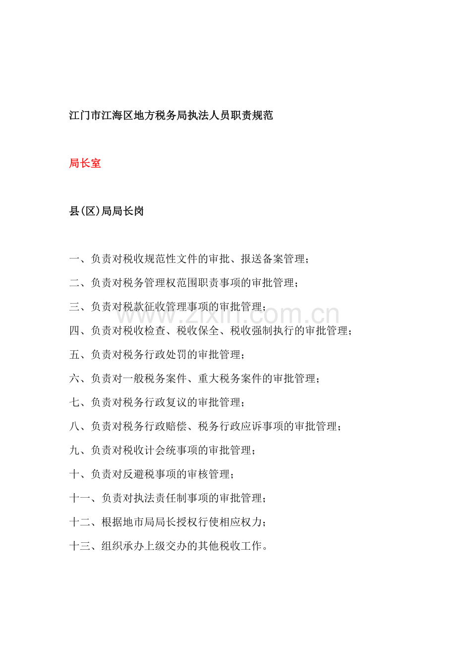 江门市江海区地方税务局执法人员职责规范.doc_第1页