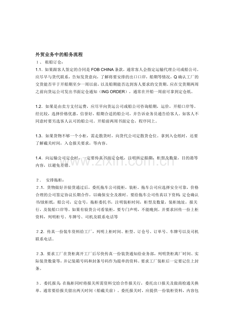 外贸业务中的船务流程.doc_第1页