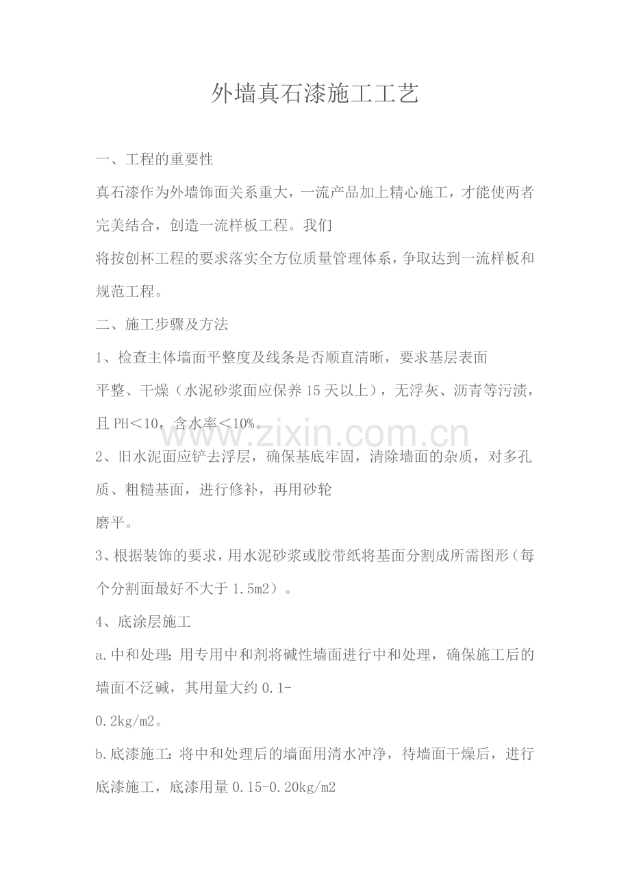 外墙真石漆施工工艺方案[2].doc_第1页