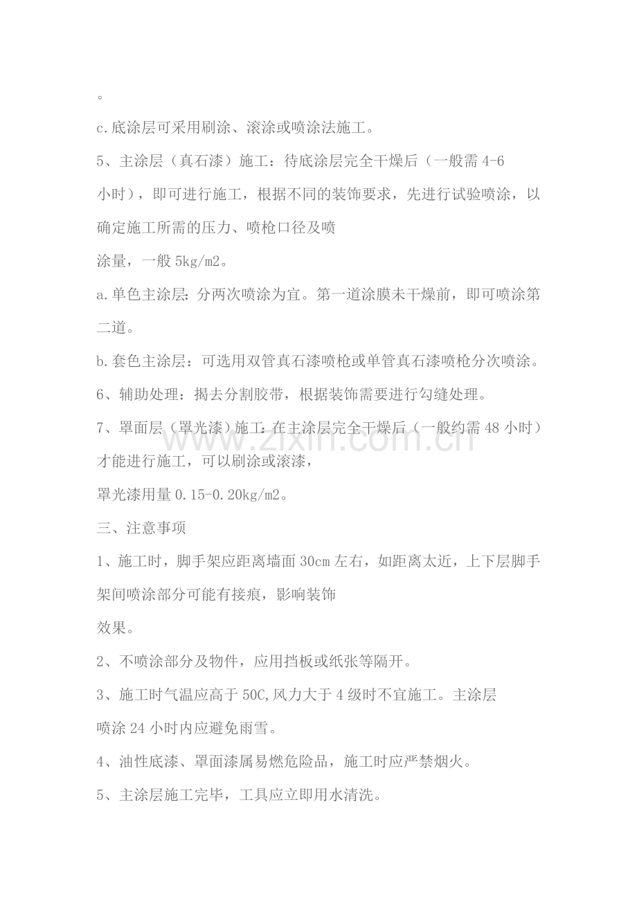 外墙真石漆施工工艺方案[2].doc_第2页