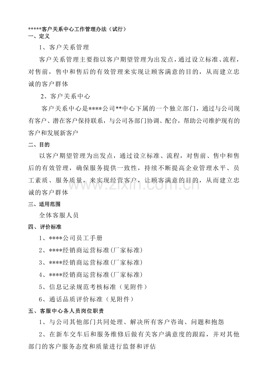 某4S店客户关系中心管理办法及回访员绩效考核.doc_第1页