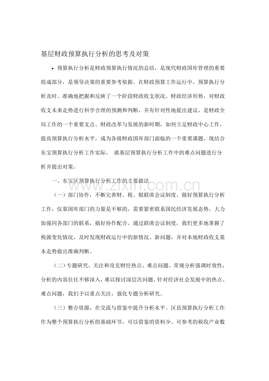 基层财政预算执行分析的思考及对策.doc_第1页