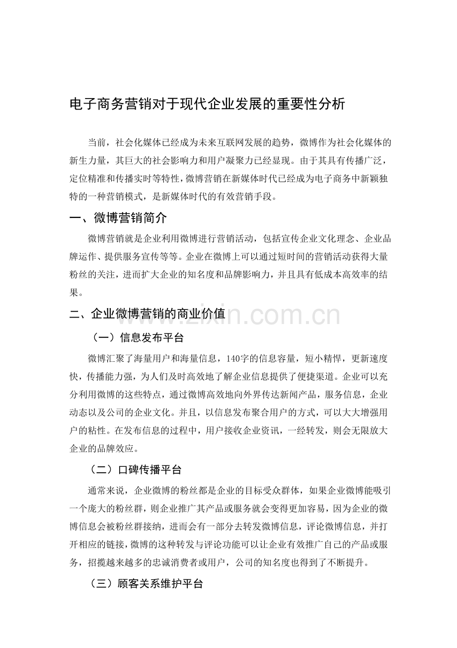 电子商务营销对于现代企业发展的重要性分析.doc_第1页