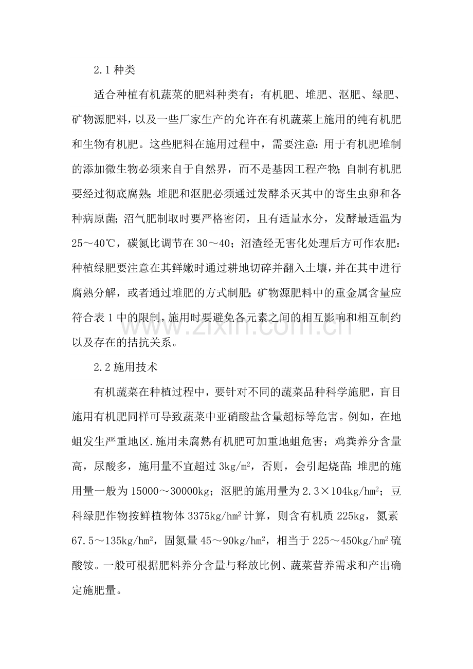 有机蔬菜的生产.doc_第2页