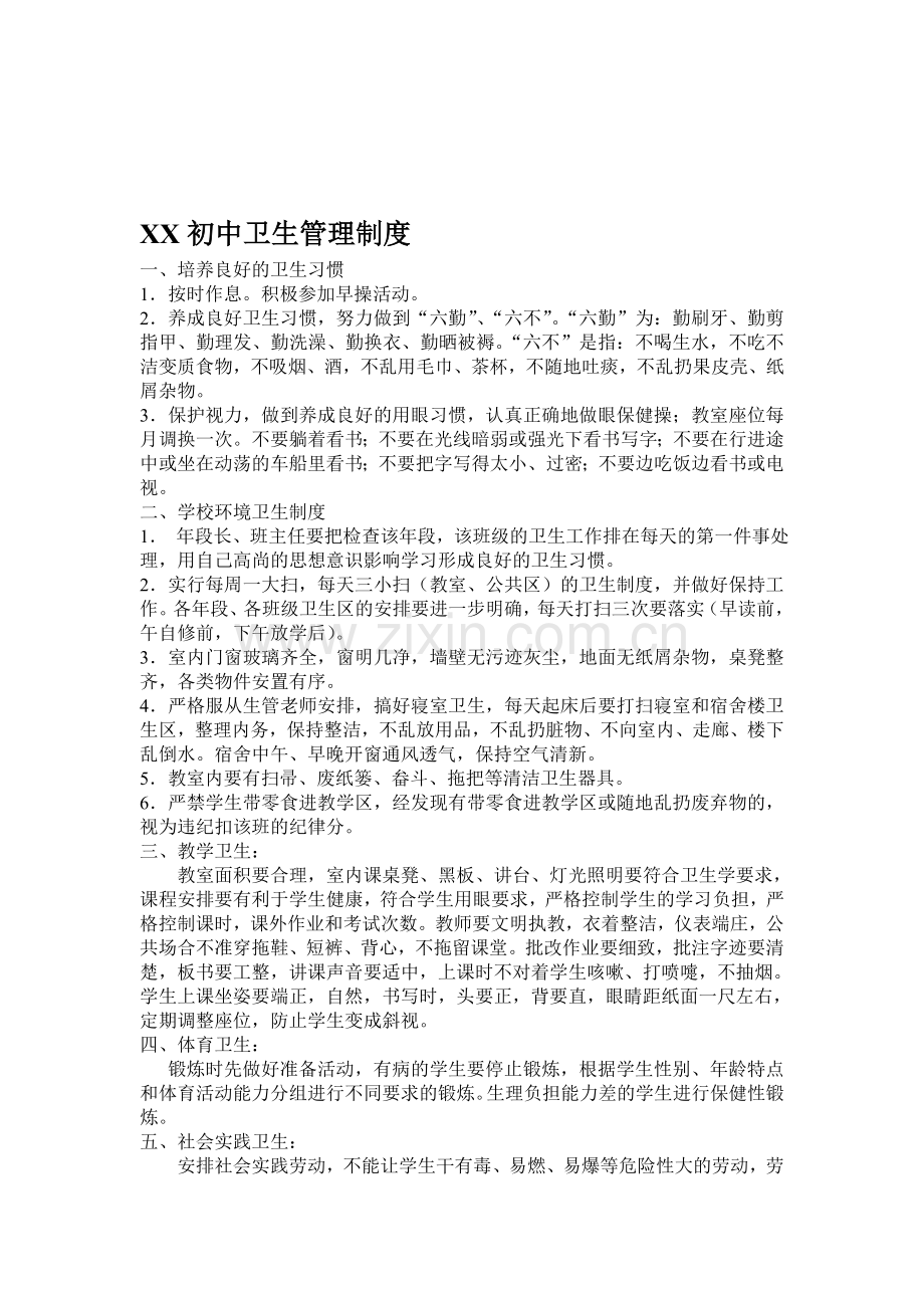 初中学校卫生管理制度.doc_第1页