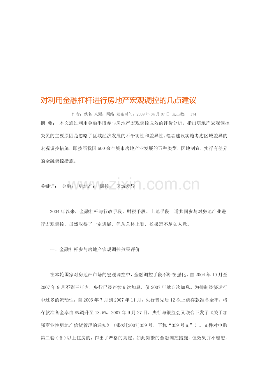 对利用金融杠杆进行房地产宏观调控的几点建议.doc_第1页
