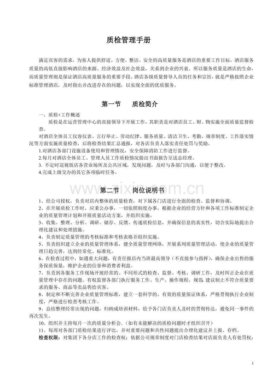酒店质量检查管理制度及工作表单.doc_第1页