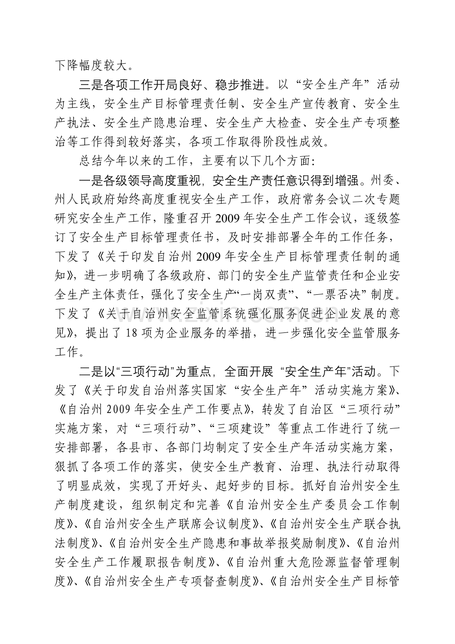 2009年上半年自治州安全生产工作总结及下半年工作重点.doc_第2页
