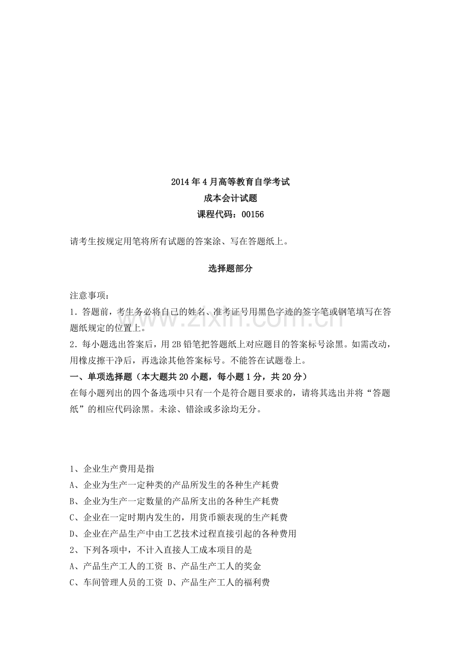 2014年4月-成本会计试题.doc_第1页