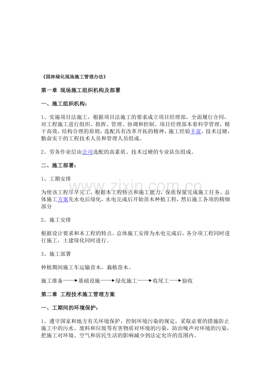 《园林绿化现场施工管理办法》范文.doc_第1页