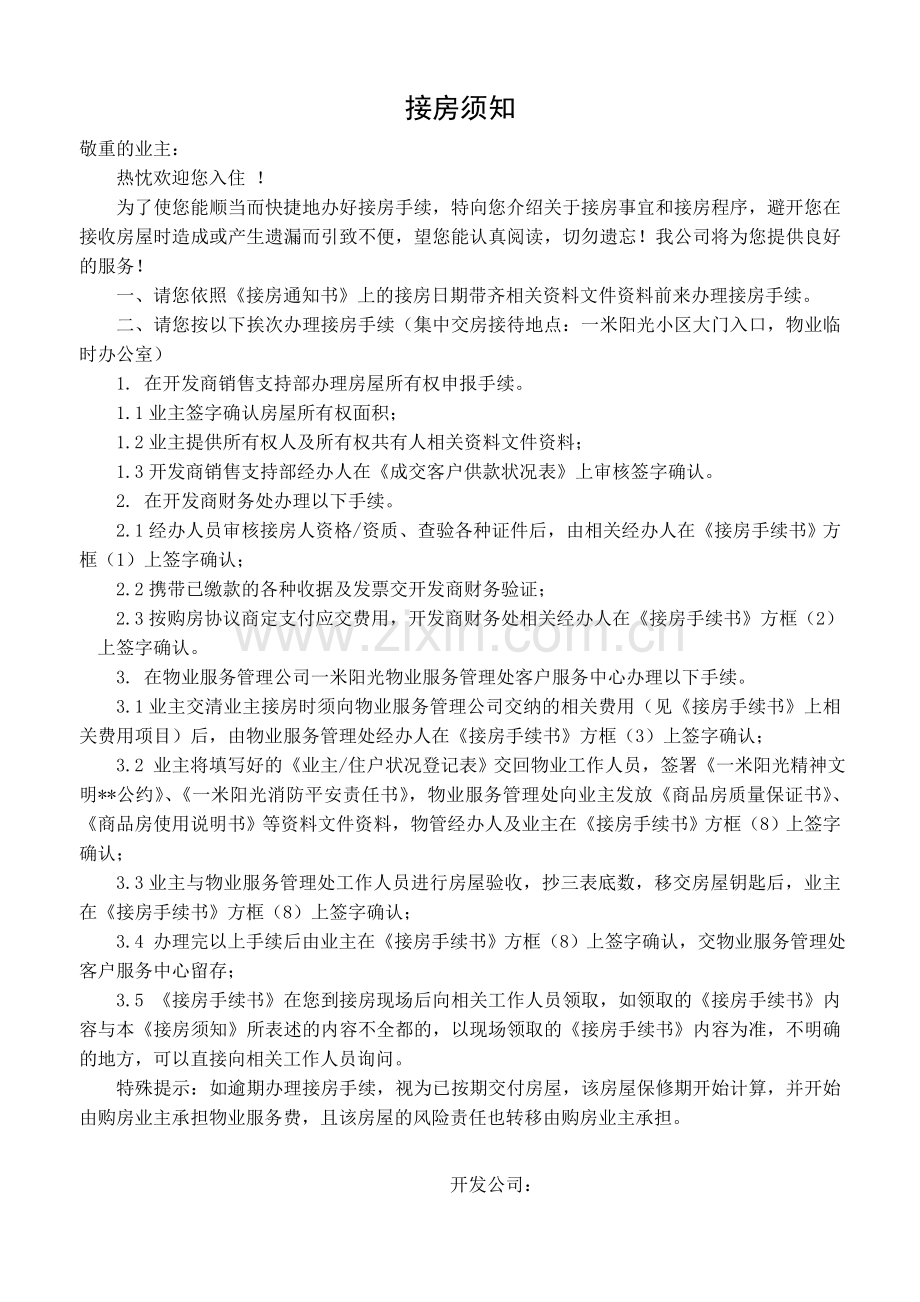 物业资料之接房须知模板.doc_第1页