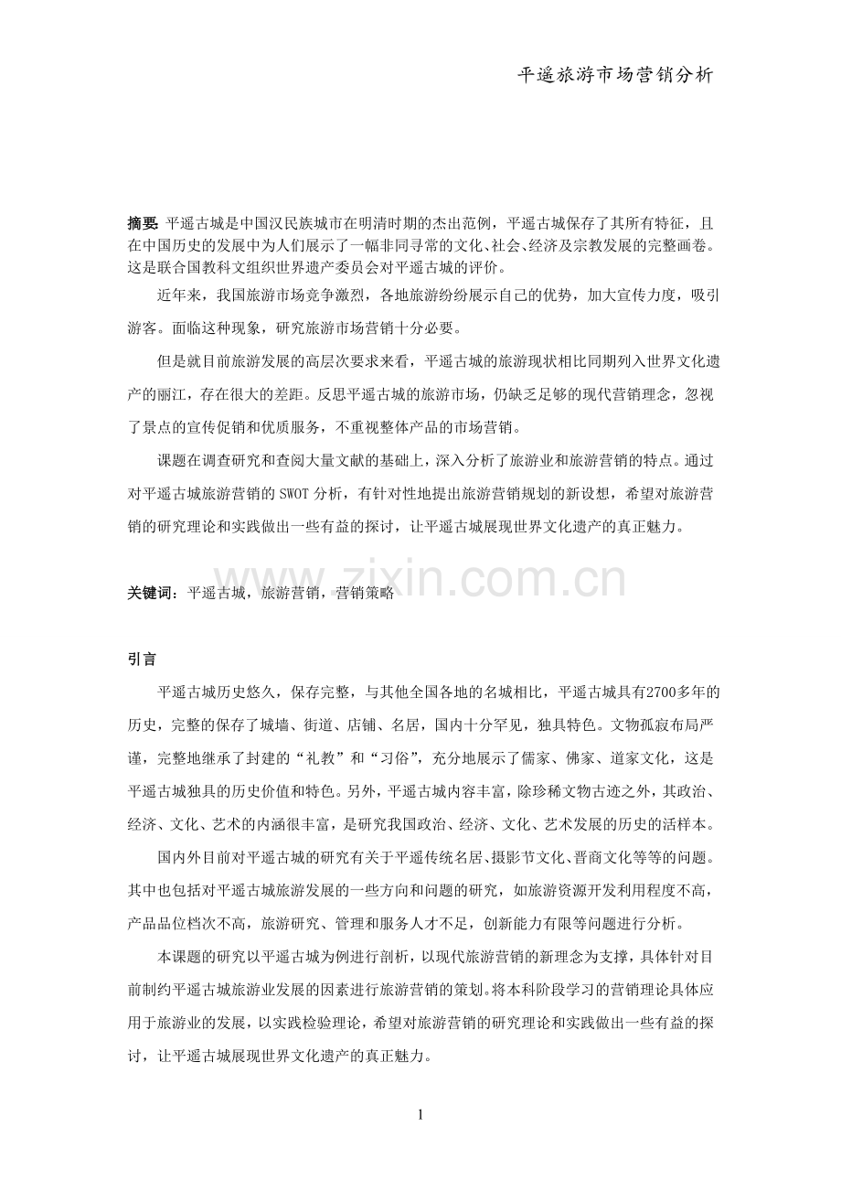 平遥发展旅游市场营销环境分析.doc_第1页