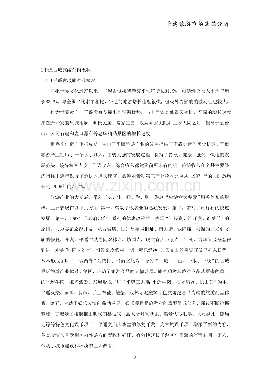 平遥发展旅游市场营销环境分析.doc_第2页