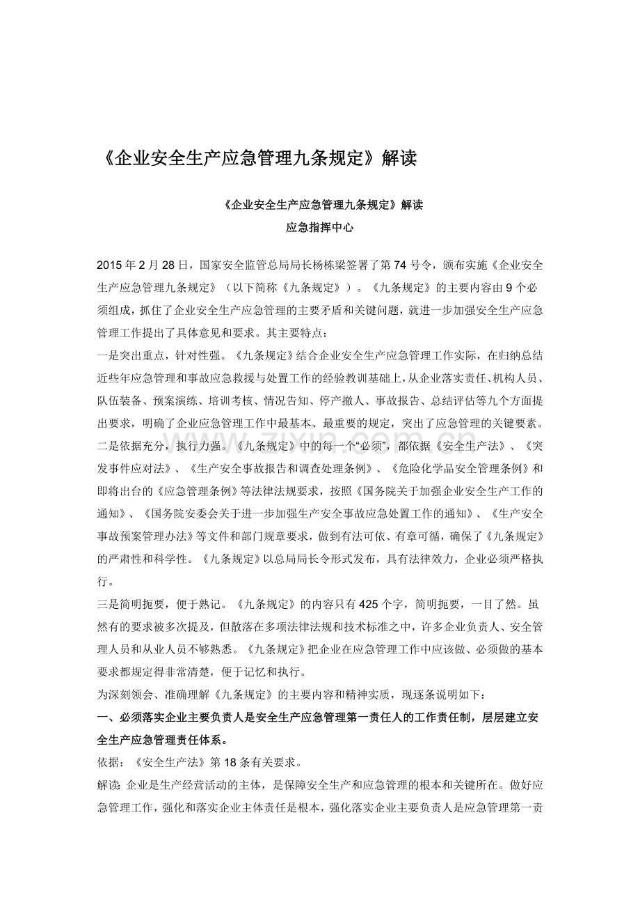 企业安全生产应急管理九条规定解读.doc_第1页