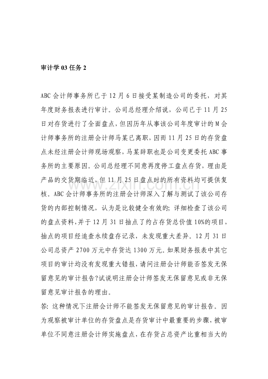 审计03任务ABC会计师事务所已于12月6日接受某制造公司的委托.doc_第1页