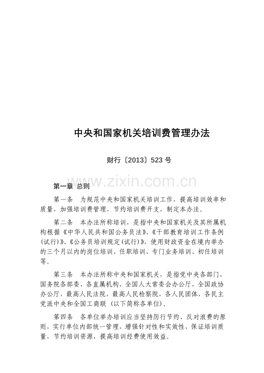 中央和国家机关培训费管理办法(财行〔2013〕523号).doc_第1页
